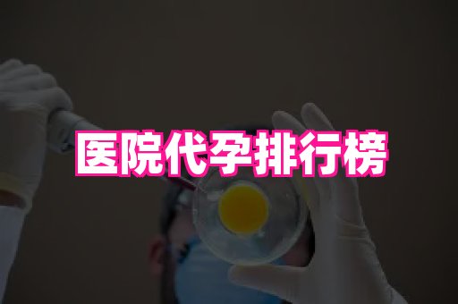 杭州助孕网 2